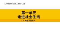 人教版（2024）八年级上册（2024）第一单元 走进社会生活第三课 共建网络美好家园网络改变世界集体备课课件ppt
