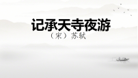人教部编版（2024）八年级上册（2024）记承天寺夜游/苏轼背景图ppt课件