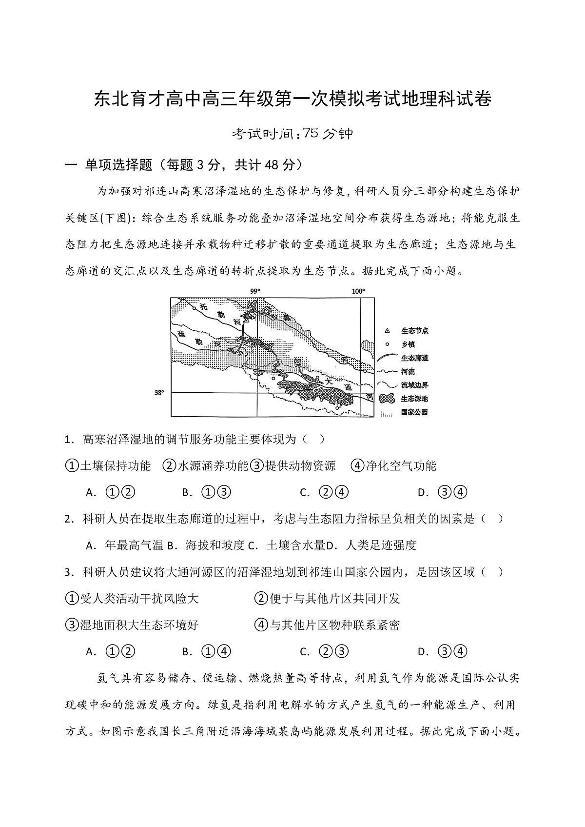 东北育才高中2025-2026学年高三年级第一次模拟考试 地理第1页