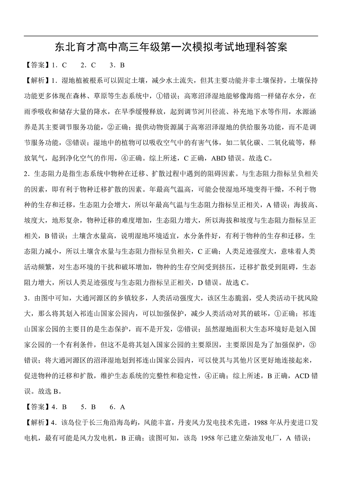 东北育才高中2025-2026学年高三年级第一次模拟考试 地理答案第1页