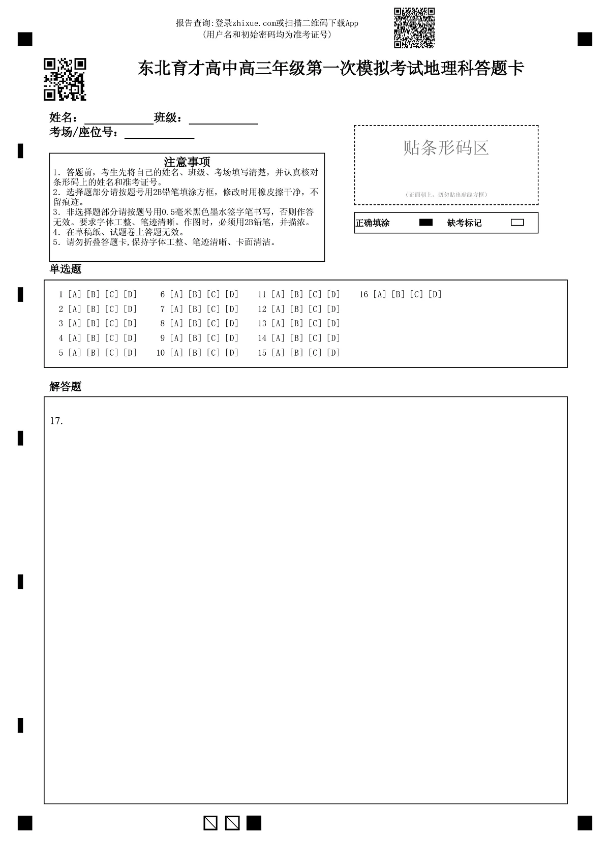 东北育才高中2025-2026学年高三年级第一次模拟考试地理答题卡第1页