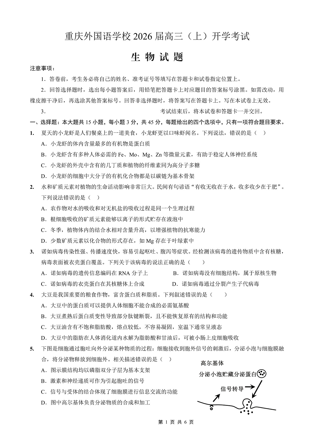 重庆外国语学校2026届高三(上)开学考试 生物第1页