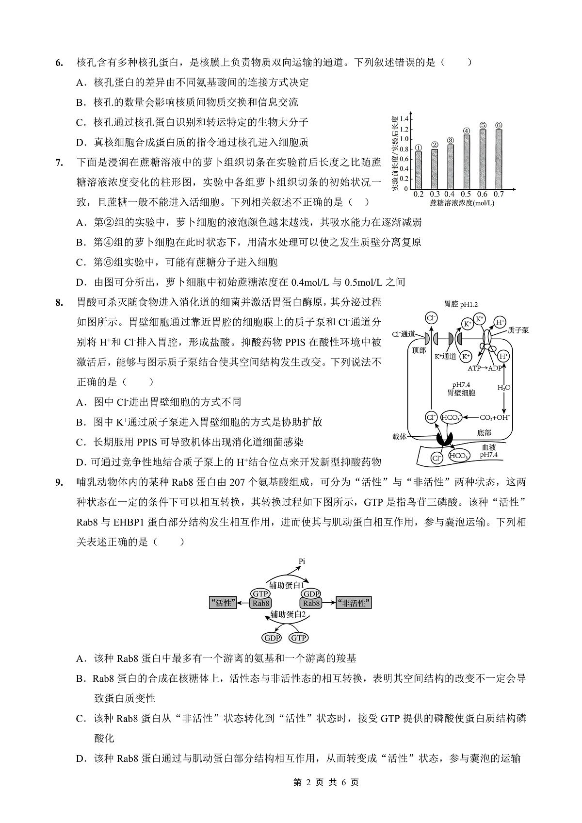 重庆外国语学校2026届高三(上)开学考试 生物第2页