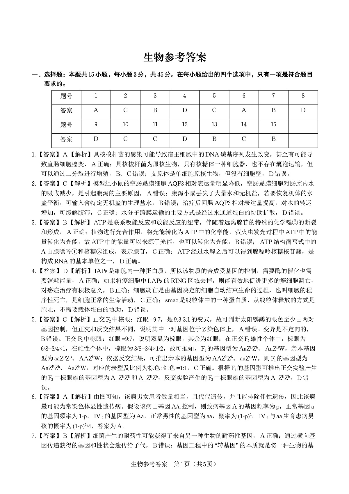 生物答案·2025年9月高三开学联考第1页