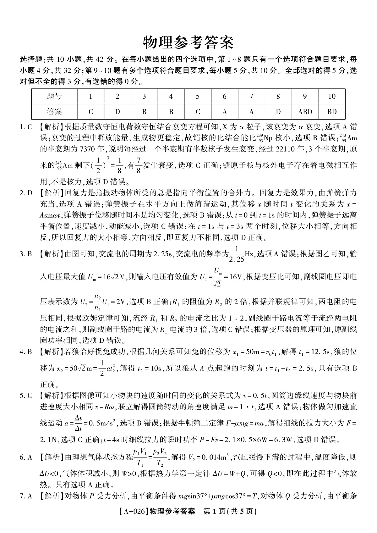 物理答案·2025年9月高三开学联考第1页