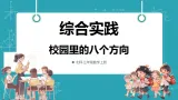 【新教材核心素养】北师大版數學三年级上册综合实践《记录我们的校园》第2课时《校園裏的八個方向》教学課件
