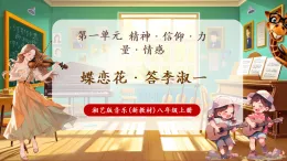 【新教材核心素養(yǎng)】湘藝版音樂八年級上冊第1單元《蝶戀花答李淑一》課堂教學(xué)設(shè)計(jì)+課件+素材