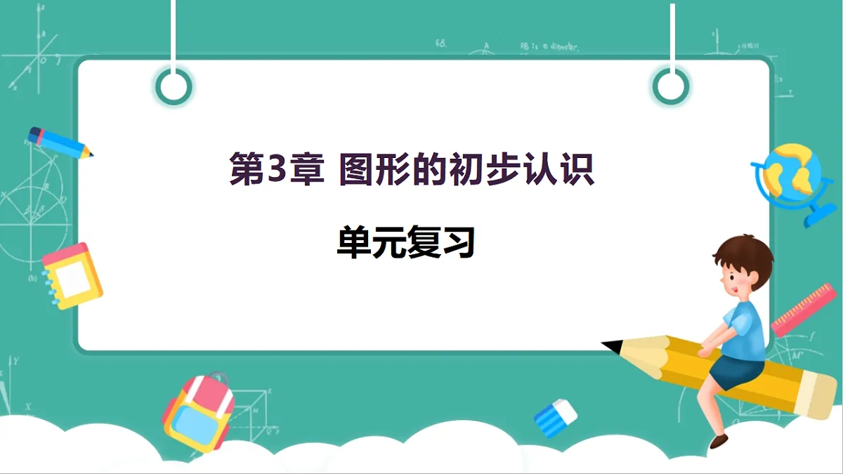 第3章 图形的初步认识 单元复习第1页