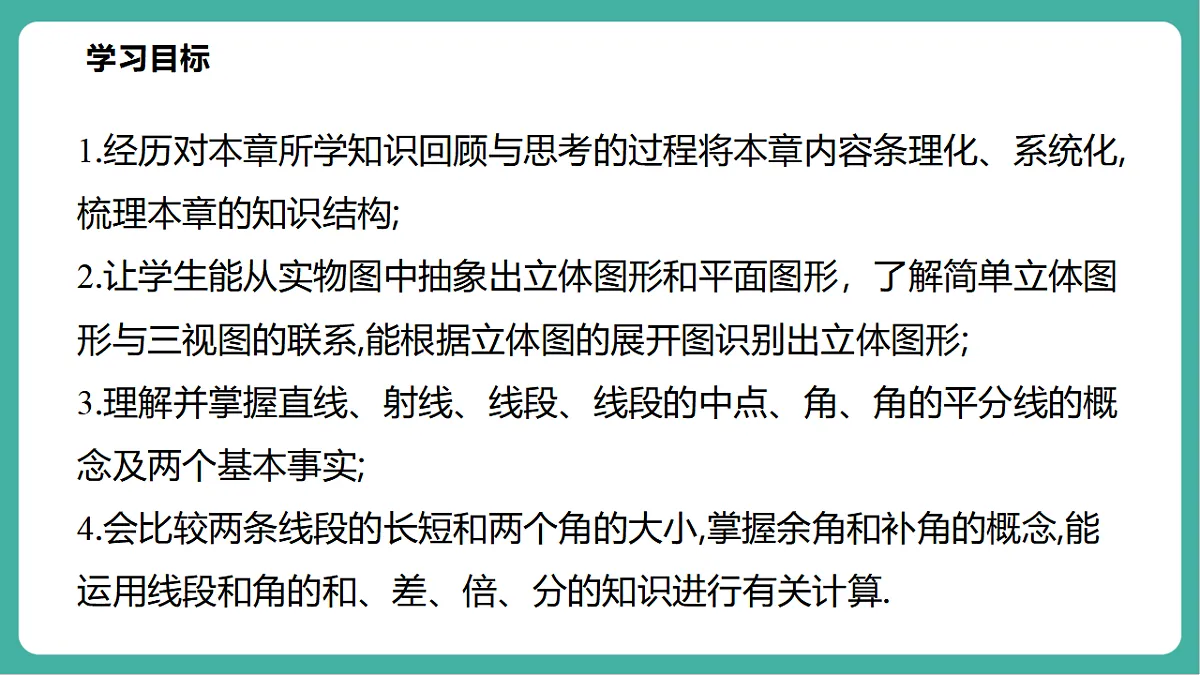 第3章 图形的初步认识 单元复习第3页