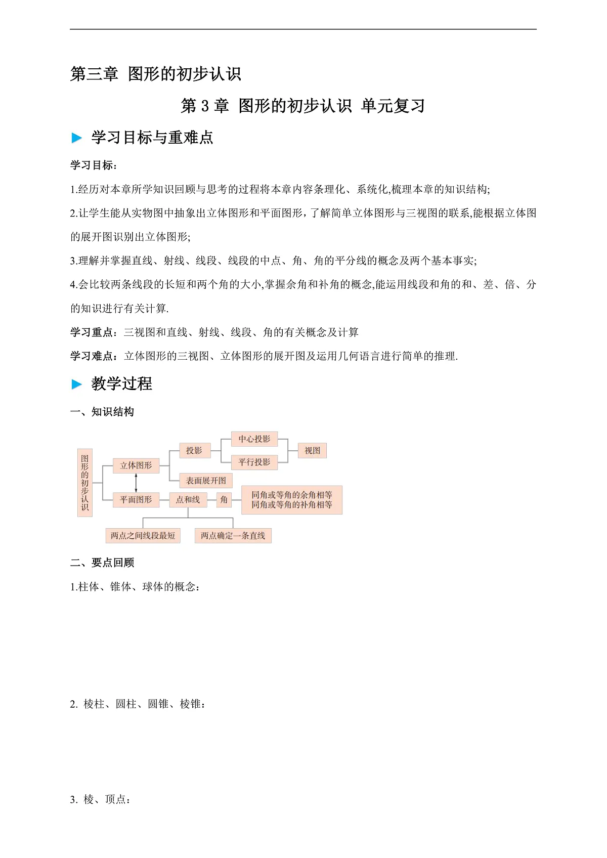 第3章 图形的初步认识 单元复习学案第1页