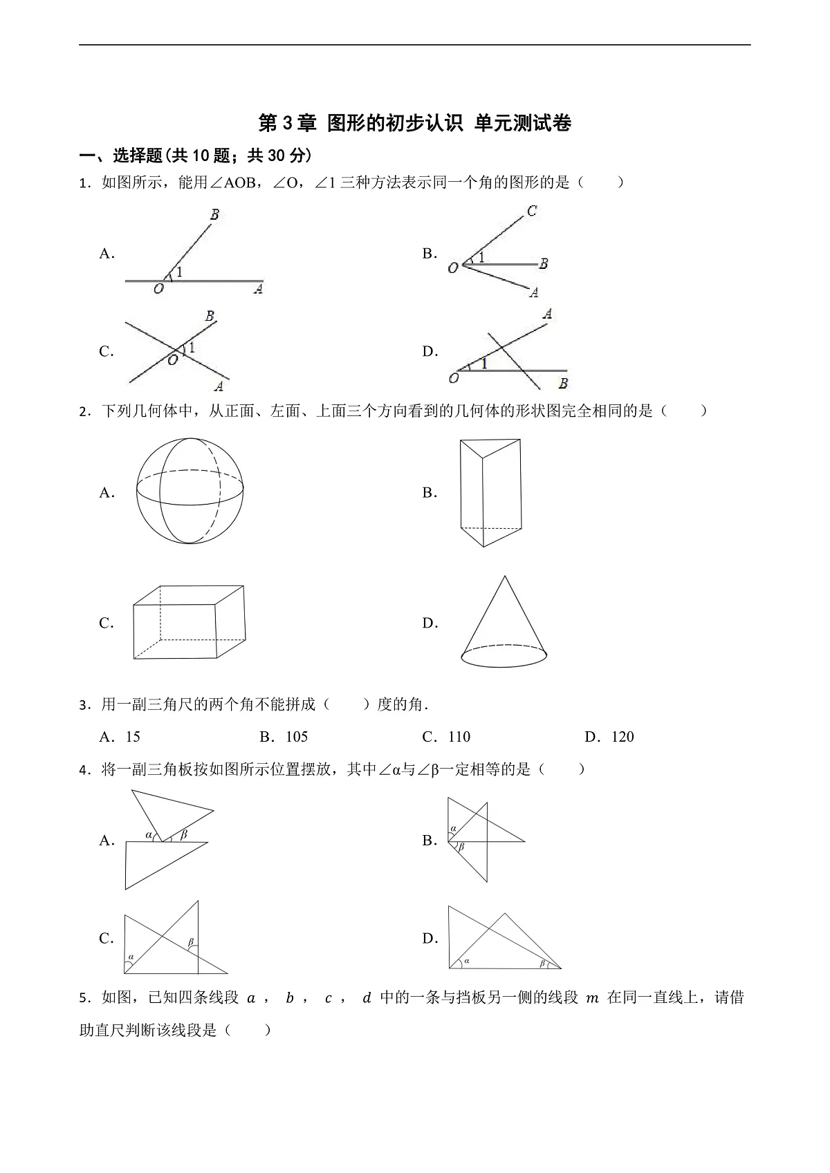 第3章 图形的初步认识 单元测试卷(原卷版)第1页
