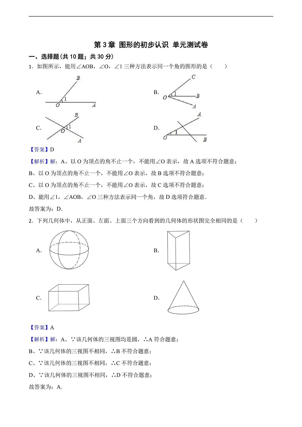 第3章 图形的初步认识 单元测试卷(解析版)第1页