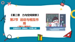 【新教材新課標(biāo)】浙教版科學(xué)八年級(jí)上冊(cè)第2章第2節(jié)《運(yùn)動(dòng)與相互作用》（第1課時(shí)） （課件+同步教案+同步練習(xí)含答案）