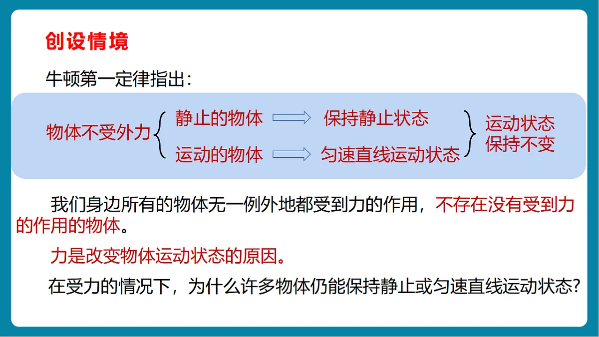 第2节 运动与相互作用(第3课时) (共16张ppt)第2页