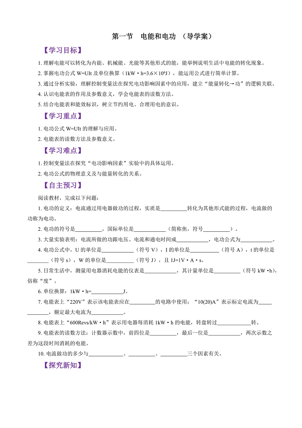 第一节 电能和电功 (导学案)(原卷版)第1页