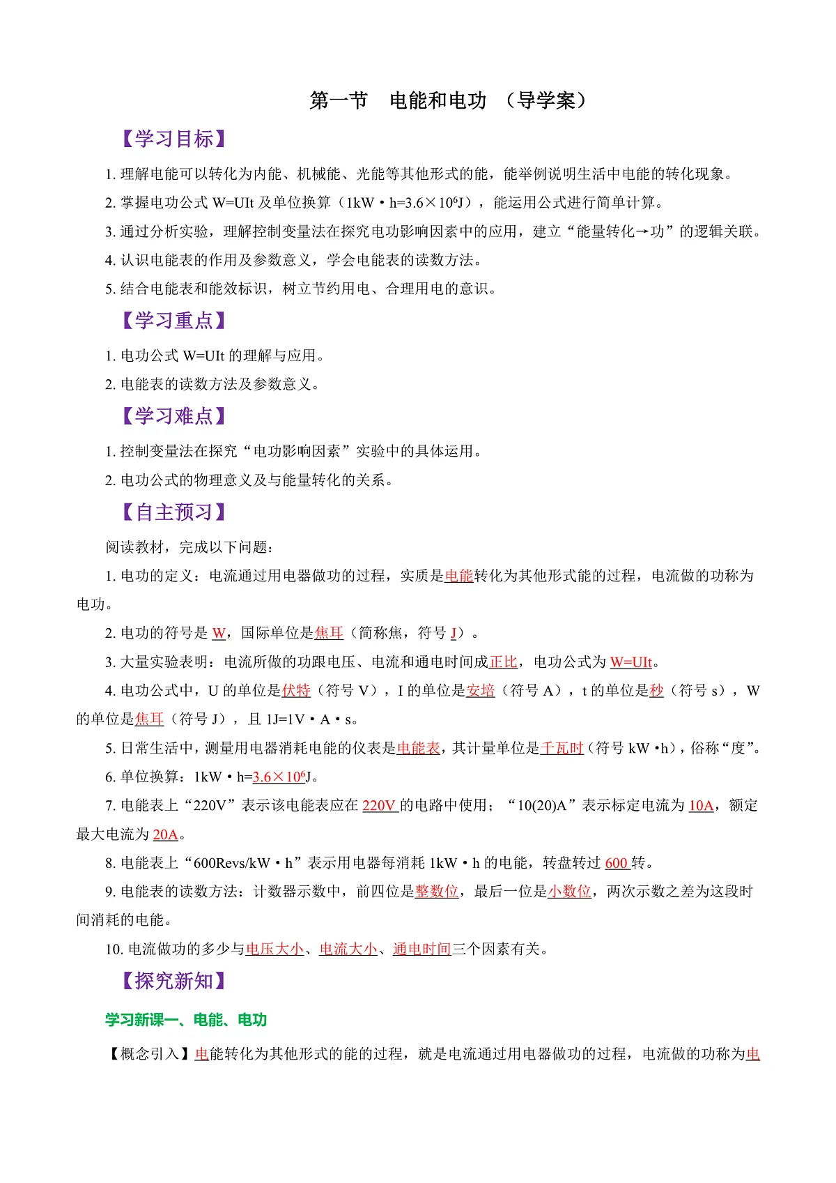 第一节 电能和电功 (导学案)(解析版)第1页