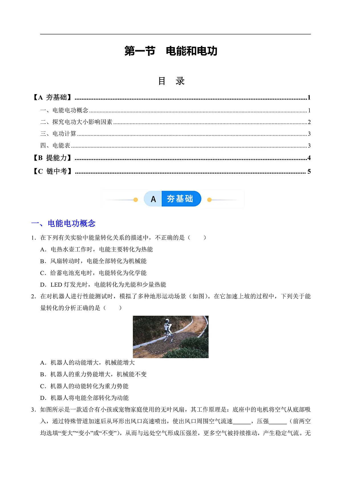 第一节 电能和电功(分层作业)(原卷版)第1页