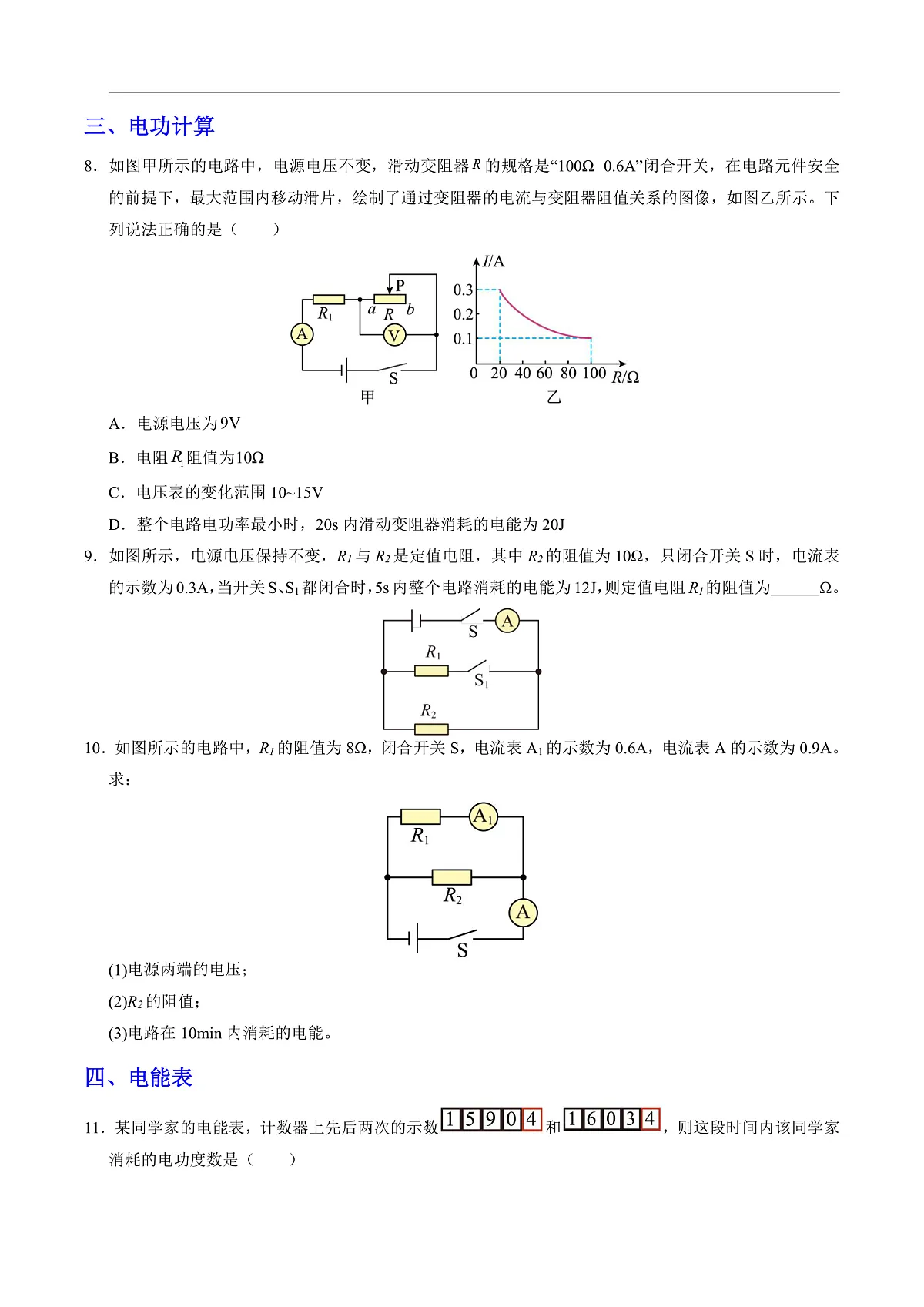 第一节 电能和电功(分层作业)(原卷版)第3页
