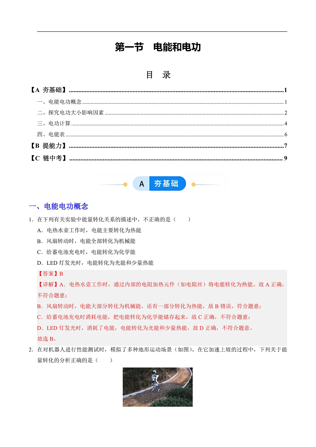 第一节 电能和电功(分层作业)(解析版)第1页