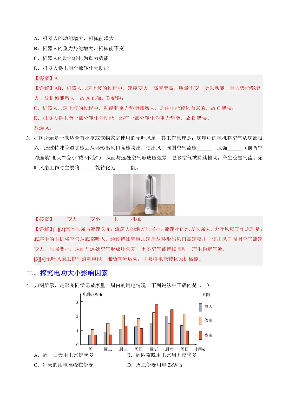 第一节 电能和电功(分层作业)(解析版)第2页