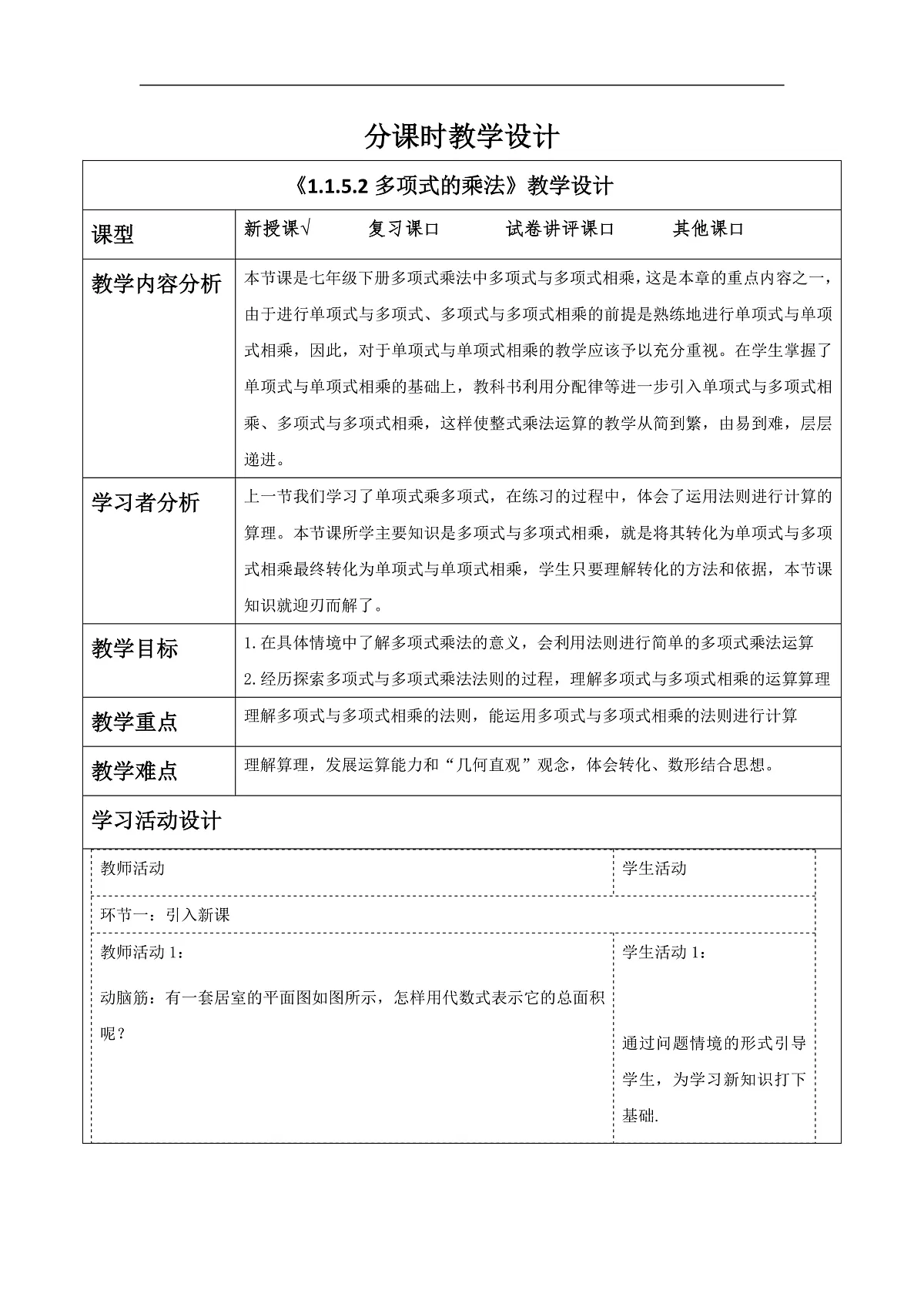 《1.1.5.2多项式的乘法》教学设计第1页