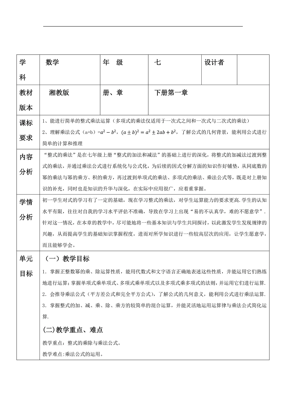 第一章整式的乘法单元教学设计第1页