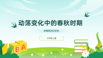 初中人教版(2024)动荡变化中的春秋时期教学ppt课件