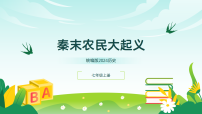 初中历史人教版（2024）七年级上册（2024）秦末农民大起义教学ppt课件