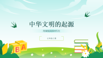 人教版（2024）七年级上册（2024）中华文明的起源与形成教学课件ppt