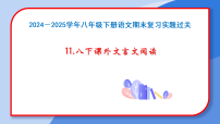 新人教部编版初中语文八下：课外文言文阅读期末复习课件