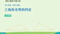 数学八年级上册(2024)14.2 三角形全等的判定背景图ppt课件