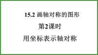 初中数学人教版(2024)八年级上册(2024)第十五章 轴对称15.2 画轴对称的图形课前预习ppt课件