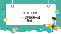 【新教材新課標(biāo)】華東師大版數(shù)學(xué)七上1.8.1加減法統(tǒng)一成加法 -教學(xué)課件+教案（表格式含反思）+大單元整體教學(xué)設(shè)計