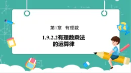 【新教材新課標(biāo)】華東師大版數(shù)學(xué)七上1.9.2.2有理數(shù)乘法的運算律 -教學(xué)課件+教案（表格式含反思）+大單元整體教學(xué)設(shè)計