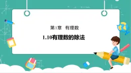 【新教材新課標(biāo)】華東師大版數(shù)學(xué)七上1.10有理數(shù)的除法 -教學(xué)課件+教案（表格式含反思）+大單元整體教學(xué)設(shè)計
