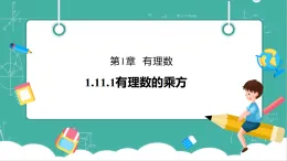【新教材新課標(biāo)】華東師大版數(shù)學(xué)七上1.11.1有理數(shù)的乘方 -教學(xué)課件+教案（表格式含反思）+大單元整體教學(xué)設(shè)計