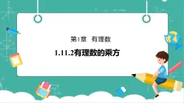 【新教材新課標(biāo)】華東師大版數(shù)學(xué)七上1.11.2有理數(shù)的乘方 -教學(xué)課件+教案（表格式含反思）+大單元整體教學(xué)設(shè)計