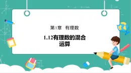 【新教材新課標(biāo)】華東師大版數(shù)學(xué)七上1.12有理數(shù)的混合運算 -教學(xué)課件+教案（表格式含反思）+大單元整體教學(xué)設(shè)計