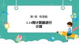 【新教材新課標(biāo)】華東師大版數(shù)學(xué)七上1.14用計算器進(jìn)行計算 -教學(xué)課件+教案（表格式含反思）+大單元整體教學(xué)設(shè)計