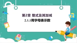 【新教材新課標(biāo)】華東師大版數(shù)學(xué)七上2.1.1用字母表示數(shù) -教學(xué)課件+教案（表格式含反思）+大單元整體教學(xué)設(shè)計