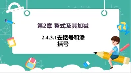 【新教材新課標(biāo)】華東師大版數(shù)學(xué)七上2.4.3.1去括號和添括號 -教學(xué)課件+教案（表格式含反思）+大單元整體教學(xué)設(shè)計