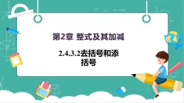 【新教材新課標(biāo)】華東師大版數(shù)學(xué)七上2.4.3.2去括號和添括號 -教學(xué)課件+教案（表格式含反思）+大單元整體教學(xué)設(shè)計