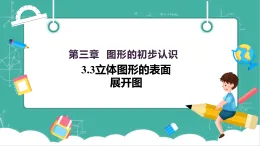 【新教材新課標(biāo)】華東師大版數(shù)學(xué)七上3.3立體圖形的表面展開圖 -教學(xué)課件+教案（表格式含反思）+大單元整體教學(xué)設(shè)計