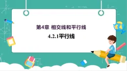 【新教材新課標(biāo)】華東師大版數(shù)學(xué)七上4.2.1平行線 -教學(xué)課件+教案（表格式含反思）+大單元整體教學(xué)設(shè)計