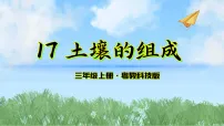 小学科学粤教粤科版（2024）三年级上册（2024）第17课 土壤的组成背景图课件ppt