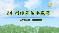 粤教粤科版(2024)三年级上册(2024)第5单元 简易冷藏箱第24课 制作简易冷藏箱教案配套ppt课件