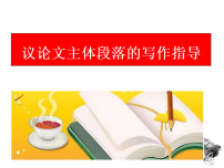 2026届高考语文写作指导课件：议论文主体段落的写作指导（全国通用）