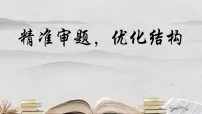 2026届高考语文作文复习课件:精准审题,优化结构 课件(全国通用)