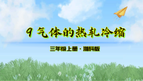 小学科学湘科版（2024）三年级上册（2024）9  气体的热胀冷缩备课课件ppt