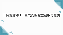 初中化学人教版（2024）九年级上册（2024）氧气的实验室制取与性质习题ppt课件